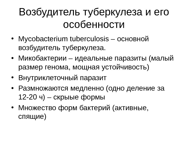 Свойства микобактерий. Особенности возбудителя туберкулеза. Перечислите свойства возбудителя туберкулеза. Характеристика возбудителя туберкулеза. Возбудитель туберкулеза его особенности.