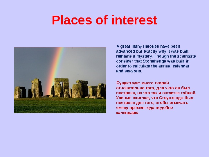 Some places of interest. A place of interest in Britain презентация. Places of interest in great Britain. Places of interest in great Britain 5 класс. Стоунхендж топик по английскому.