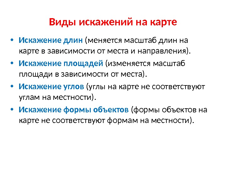 Нулевые искажения в высоких широтах. Искажения на картах. Виды искажений. Виды искажений на карте. Искажения на географических картах.