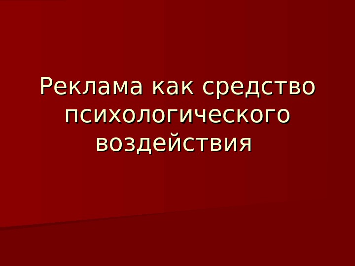 Средство психологического изображения