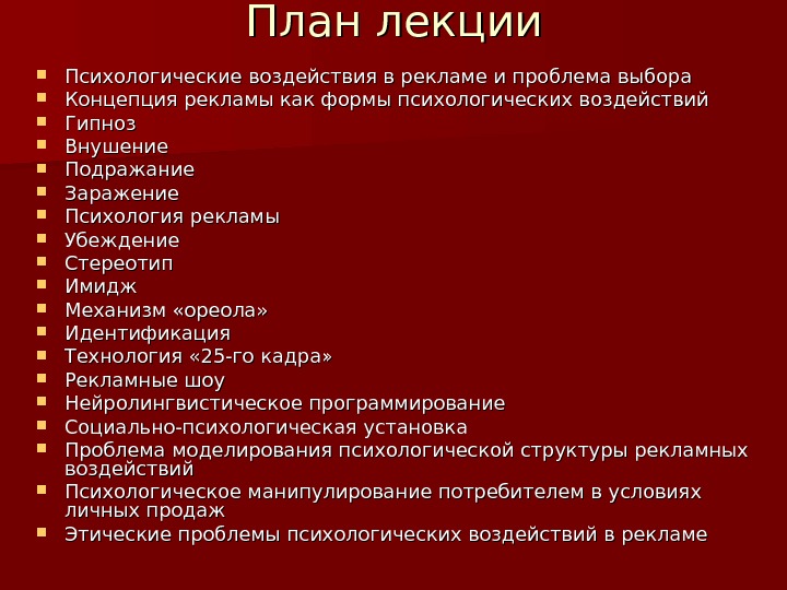 План психология. План лекции по психологии. Психология в рекламе лекция. Реклама с психологическим воздействием пример. Концепция рекламы как формы психологических воздействий.