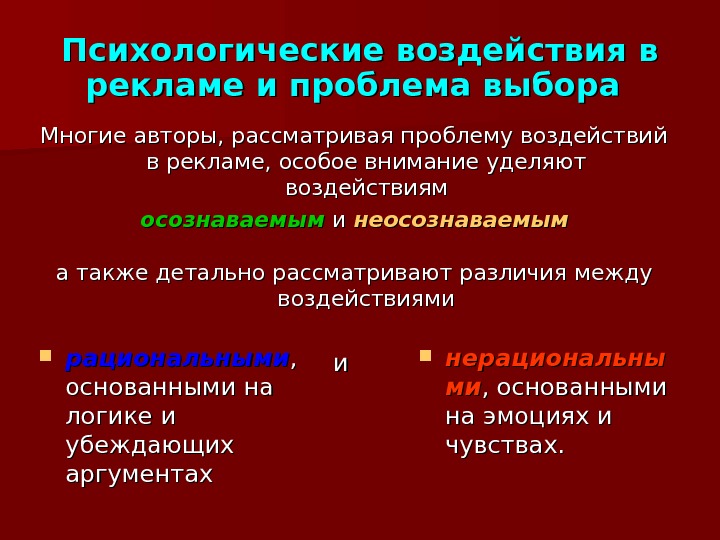 Влияние рекламы на психику человека проект