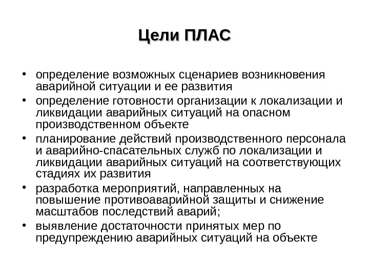 План ликвидации возможных аварийных ситуаций