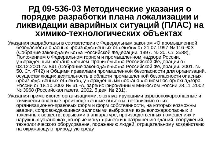 План ликвидации и локализации аварий на опо