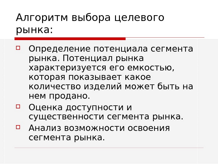 Определение выбора целевого рынка. Анализ целевого рынка. Алгоритм выбора рынков. Этапы выбора целевого рынка. Определение потенциала сегмента рынка.