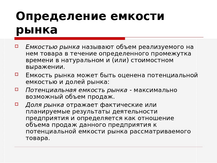 Емкость рынка в бизнес плане пример