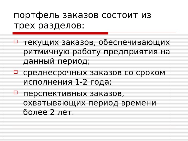 Образец портфель заказов