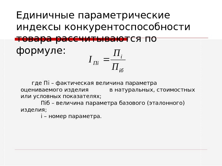 Единичные расходы. Индекс экономической конкурентоспособности формула. Единичный показатель конкурентоспособности формула. Формула расчета конкурентоспособности. Индекс конкурентоспособности товара.