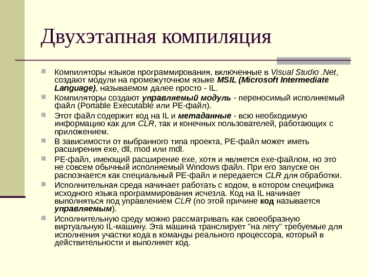 Компиляция 2. Двухэтапная компиляция. Компиляция информации. Компилятор это в программировании. Основные понятия платформы .net..