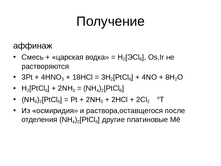 Царский раствор. Получение платины. Получение платины реакции.