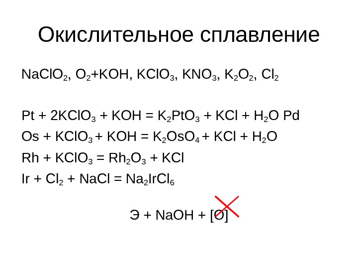 Zn naoh сплавление. K k2o Koh KCL. Уравнение реакции. Окислительно-восстановительные реакции cr2o3+kclo3+Koh. KCLO Koh. Cr2o3 Koh сплавление.