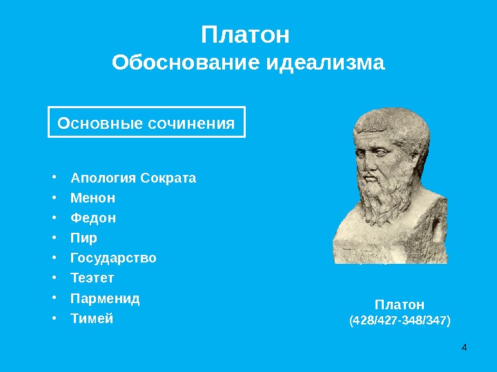 Платон. Апология Сократа. Что такое идея в идеализме Платона. Платон Апология Сократа.