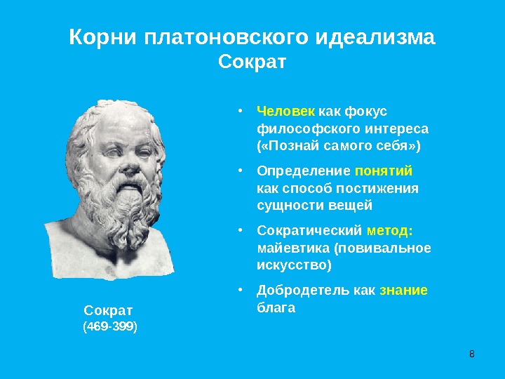 Точка зрения сократа. Сократ о человеке. Идеализм Сократа. Личность Сократа. Сократ о сущности человека.