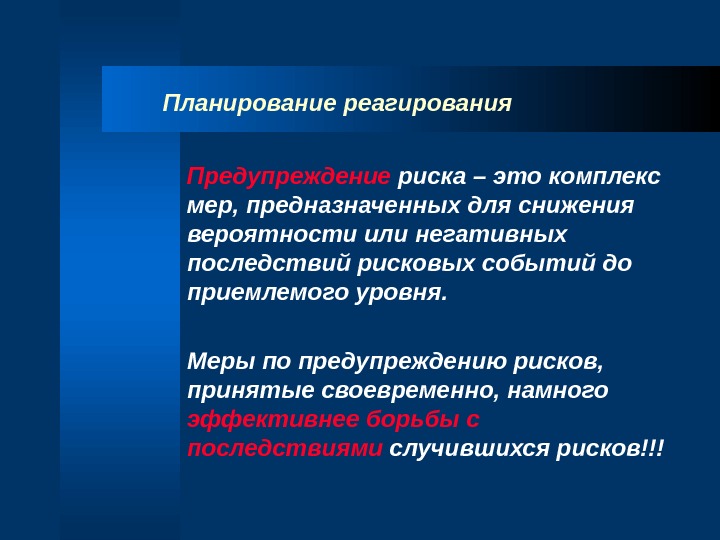 какие меры управления риском. управление риском это комплекс мер. управление риском это комплекс мер. современные методы управления рисками. планирование рисков предназначено для.