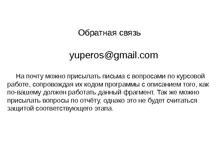 Связь курсовой. Пришлите письмо с вашими пожеланиями. Письмо преподавателю сопровождающее присланную курсовую работу.