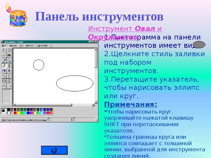 Как нарисовать круг в paint