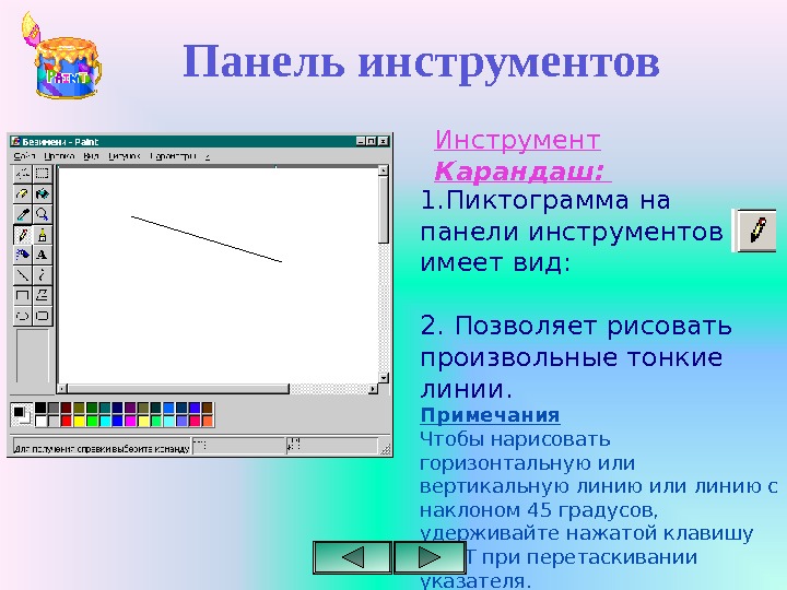 Инструмент который позволяет рисовать произвольные линии различной толщины и формы