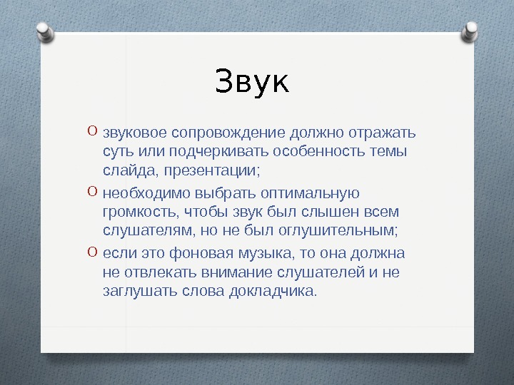 Звуковое сопровождение презентации