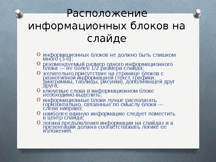 Информационный блок. Правила расположения информационных блоков на слайде.