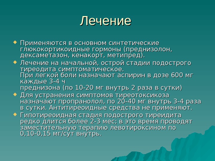 Схема лечения преднизолоном при подостром тиреоидите