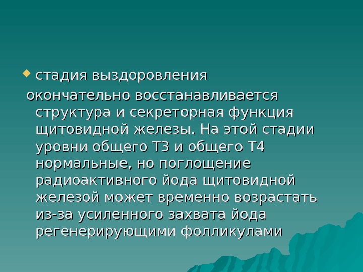 Тиреоидит хашимото презентация