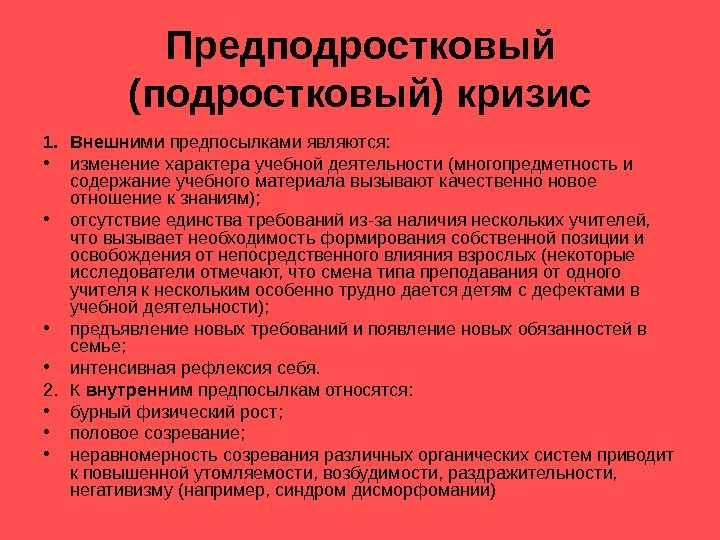 Внешние основания кризисности подросткового возраста