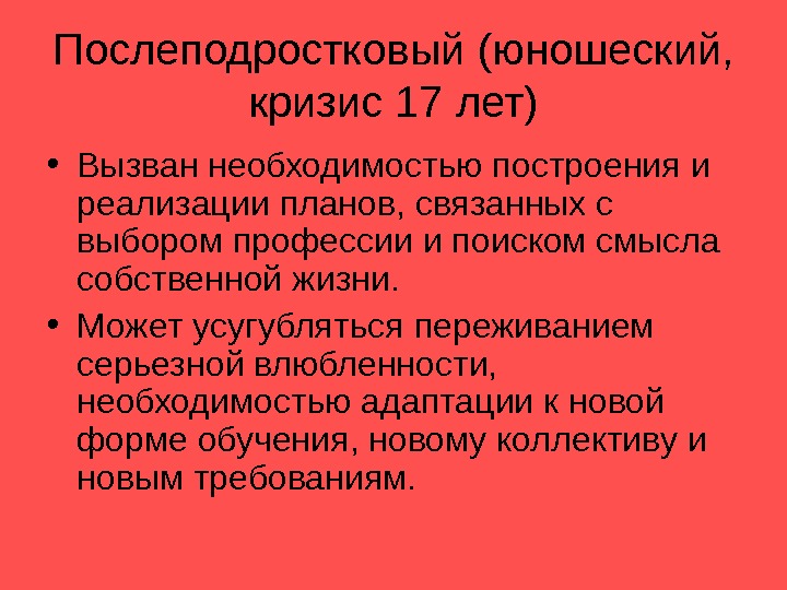 Кризис юношеского возраста презентация