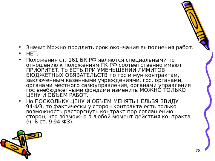 Срок окончания работ. Срок окончания выполнения работ это. Продление срока договора по 44 ФЗ. Пролонгированные сроки. Продление срока исполнения рисунок.