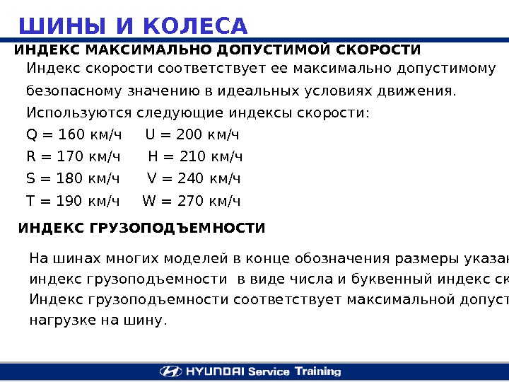 Максимальный индекс. Буквенный индекс. Какой скорости соответствует буква с. Индекс грузоподъемности шин таблица. Какой скорости соответствует какая буква.