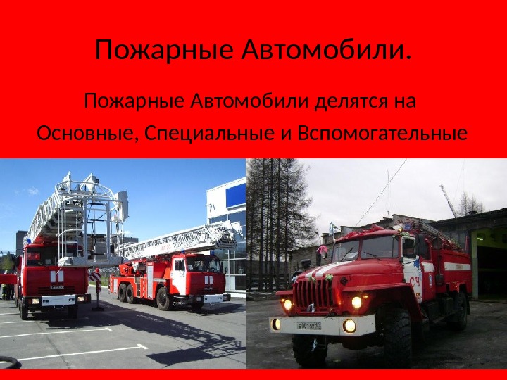 Пожарные автомобили делятся