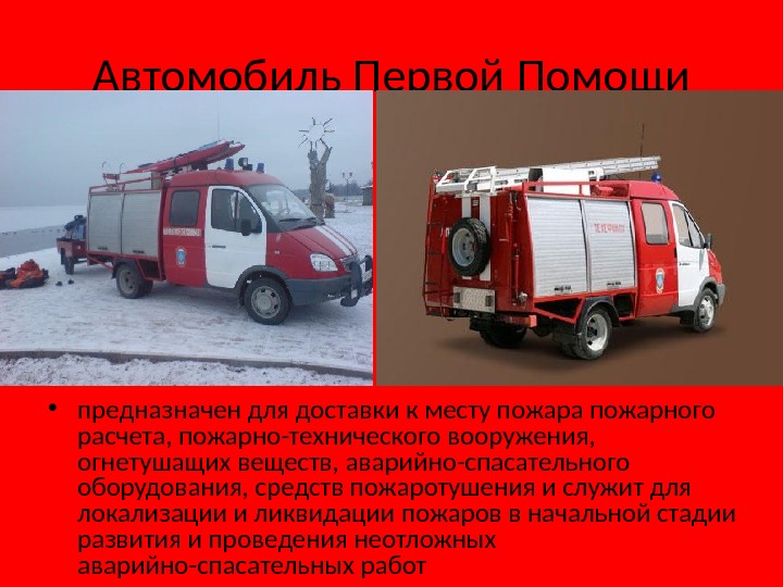Апп пожарный автомобиль. Апп пожарный автомобиль ТТХ. Пожарный автомобиль первой помощи. Пожарная техника и аварийно-спасательное оборудование. Автомобиль первой помощи пожарный предназначение.