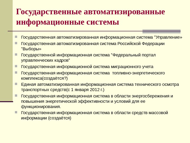 Гас виды. Государственные информационные системы. Государственные автоматизированные системы.