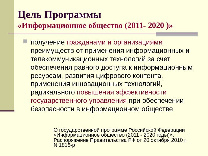 Документ содержащий основные положения национального плана рф развития информационного общества