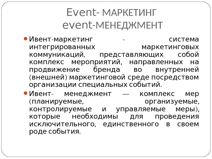 Event маркетинг презентация