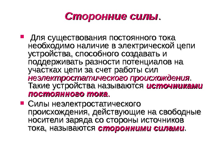 Сторонние силы