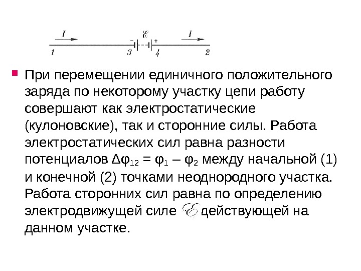 Положительного единичного заряда работу