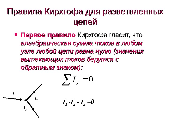 Законы кирхгофа для электрической цепи презентация