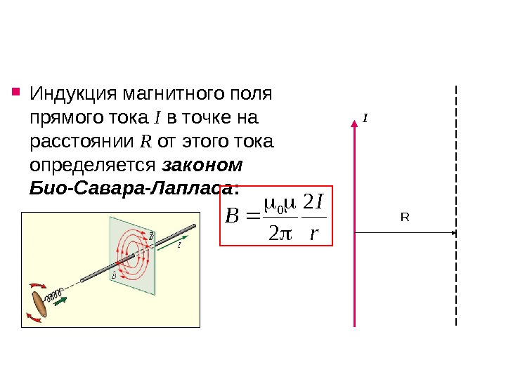 Величина индукции поля. Магнитная индукция линейного тока. Индукция прямого тока формула. Величина индукции магнитного поля прямого тока. Магнитная индукция прямого провода.