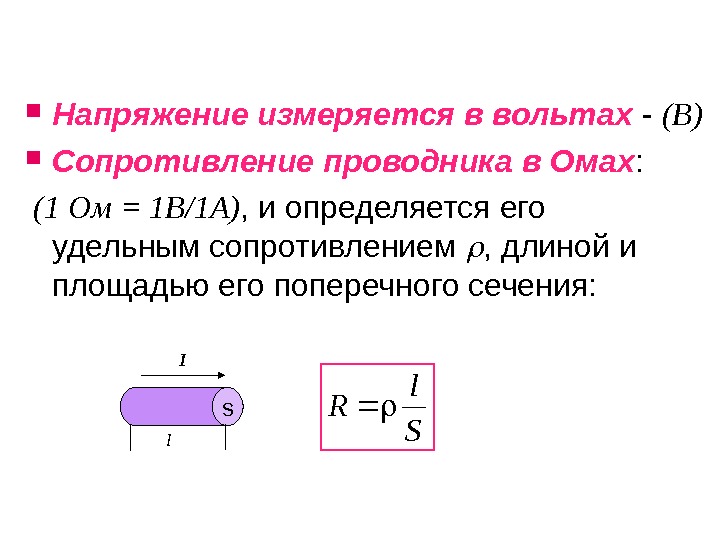 Сопротивление длина