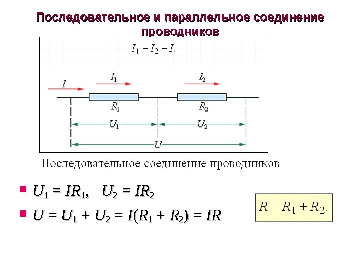Последовательное соединение 3 формулы. Последовательное и параллельное соединение проводников. Схема последовательного соединения n-проводников. Параллельное соединение 2 проводников. 1. Последовательное соединение проводников.