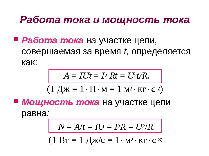 Время работы тока