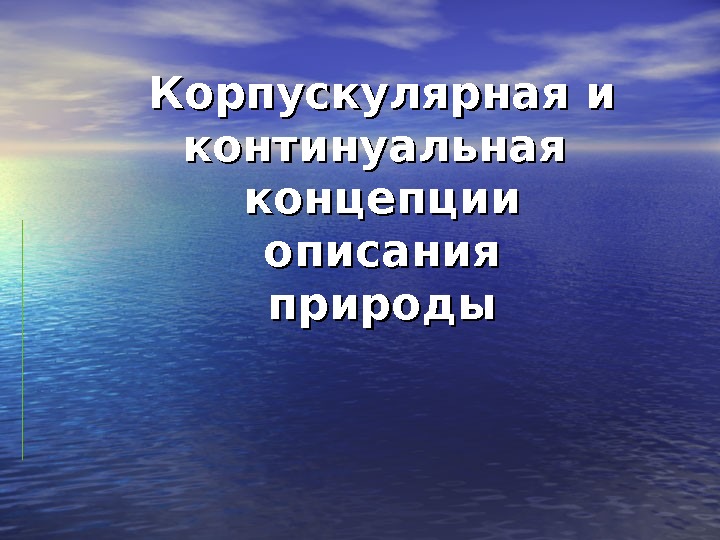 Одно из главных понятий континуальной картины мира