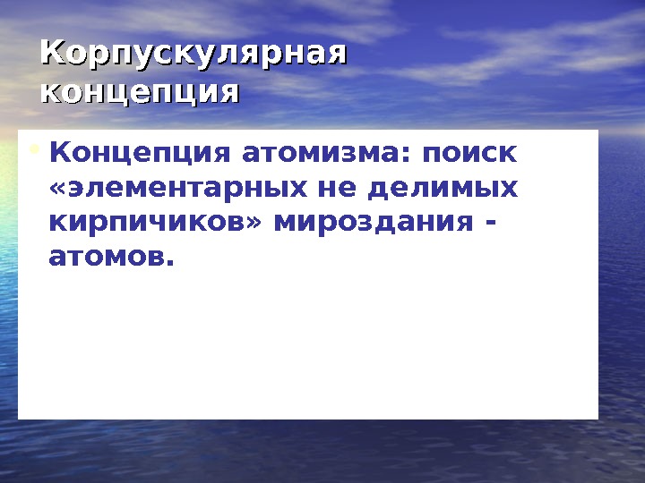 Концепция атомизма. Континуальная концепция. Концепция атомизма и элементарные частицы..