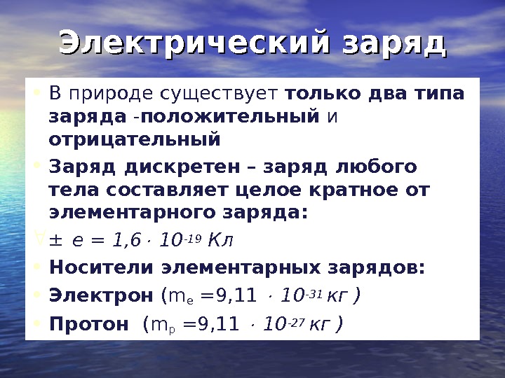 Заряд существующий. Электрические заряды в природе. Какие два вида электрических зарядов существует в природе. Электрический заряд кратен. Существующие в природе электрические заряды.