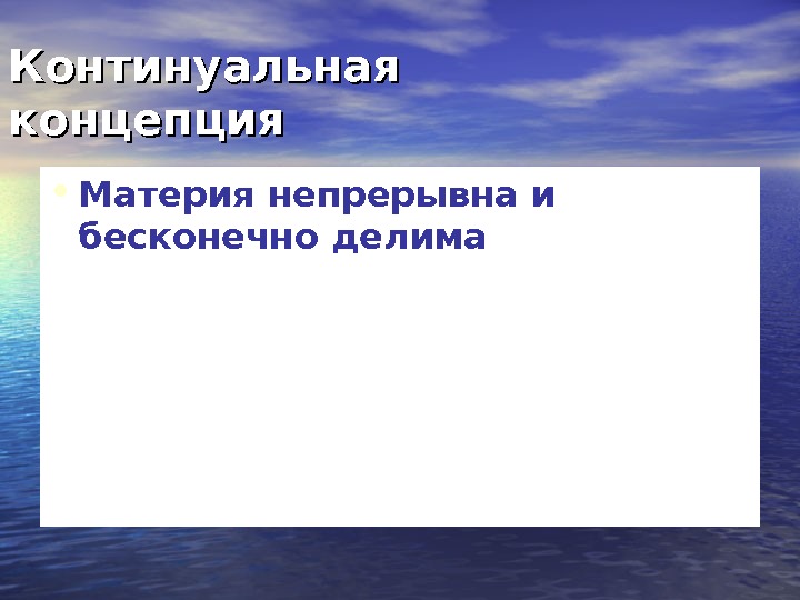 Одно из главных понятий континуальной картины мира