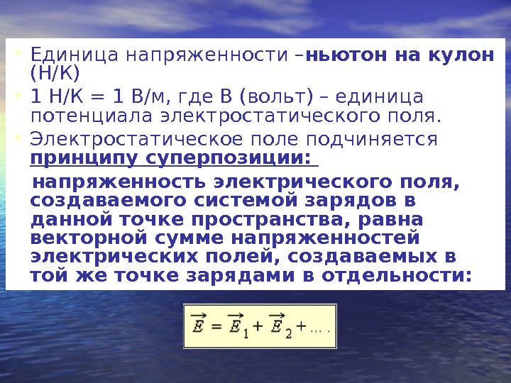 Единица напряженности электрического поля. Ньютон на кулон. Ньютон на кулон в вольт на метр. Ньютон делить на кулон. Кулон делить на метр.