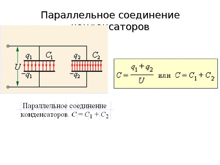 Соединение конденсаторов в батарею физика