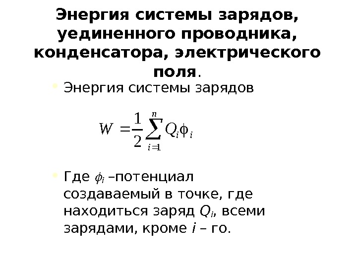 Энергия заряженного конденсатора зарядов