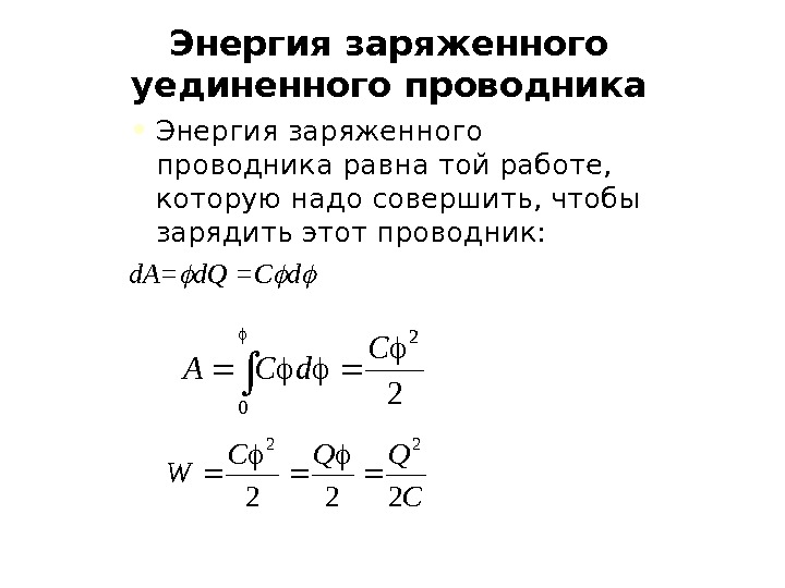 Заряд проводника. Энергия заряженного уединенного проводника. Энергия системы зарядов уединенного проводника и конденсатора. Энергия взаимодействия системы зарядов, проводника и конденсатора. Энергия заряженного проводника равна.