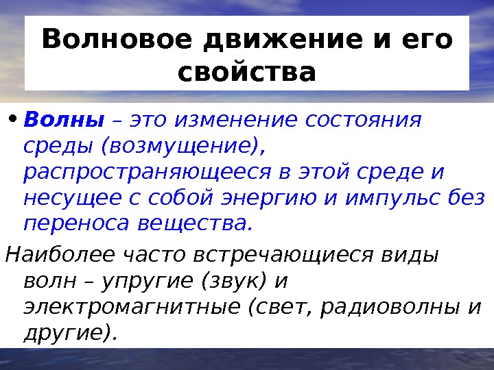 Без переноса вещества. Волновое движение. Определение волнового движения. Волновое движение и его характеристики.. Основные понятия волнового движения..